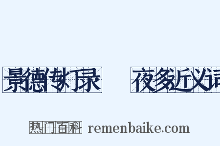 景德传灯录·阇夜多近义词是什么意思的图片